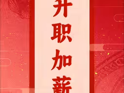 一大波开工祝福红包来袭！开工首日，祝屏幕前的你升职加薪、工资翻倍、不用加班！