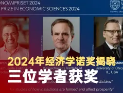 2024年经济学诺奖揭晓