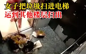 女子把垃圾扫进电梯运到其他楼层：物业：她昨晚把垃圾打扫了