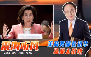 美商务部长访华，涉亚太战略！美总统候选人更危险，欲断中美贸易