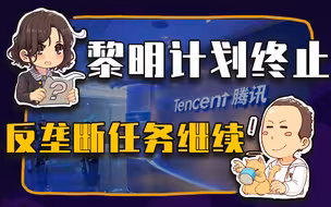 【睡前消息357】黎明计划是表现，垄断问题是核心