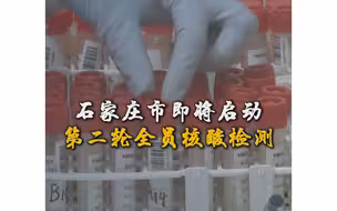 石家庄计划2天做完第二轮核酸检测