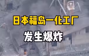 日本福岛一化工厂发生爆炸，至少造成四人受伤。