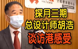 探月三期总设计师胡浩：看到合作的香港科研团队很激动 香港学生非常热情