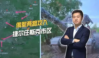 乌军即将丢失重镇，俄军两路同时进攻，已打进捷尔任斯克市区