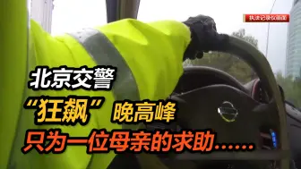 北京交警“狂飙”晚高峰，只为一位母亲的求助……