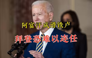 阿富汗战争20年白忙活，对美国影响有多大？拜登恐难有第二任期