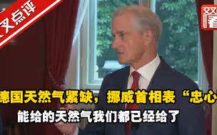 德国天然气紧缺，10月开始将向用户征收附加税。挪威首相对德国表“忠心”：能给的天然气我们都已经给了。