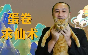 【蛋卷传】修仙成功 也不如回来做节目