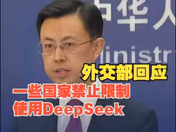 一些国家禁止、限制使用DeepSeek 外交部回应
