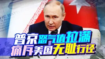 普京抵达德黑兰，痛斥美国无耻行径，冷眼看乌克兰蹦跳