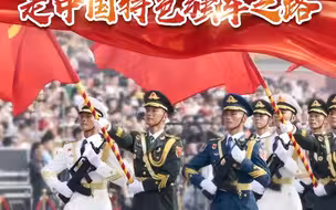 习声回响丨坚定不移走中国特色强军之路