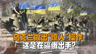 乌军口出豪言，还配合北约抹黑俄，乌这是在俄面前玩火？
