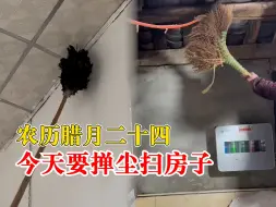 腊月二十四今天扫房子