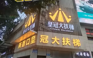 山城特色交通—重庆皇冠大扶梯