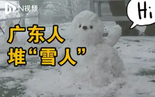 广东也能堆雪人了！南雄大降温后，市民在家门口用冰堆小雪人