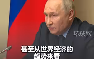 普京谈美国：美国作为一个世界超级大国正在削弱，单一的霸权世界正在崩溃消失