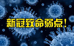不明觉厉！新研究发现冠状病毒致命弱点
