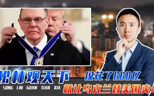 泽连斯基就一炮灰？美参谋仅花了660亿，就让乌克兰替美国卖命