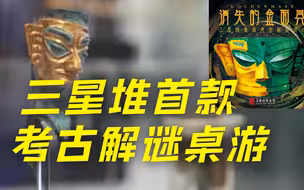 故宫云游火了 三星堆将上新考古解谜桌游