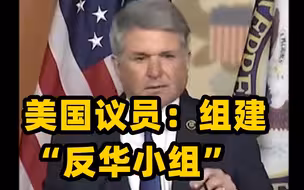 美国议员：希望年内通过大型对华法案 组建“反华小组”