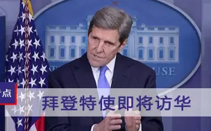 美国主动递出橄榄枝？拜登特使预计下周访华，真实目的绝不简单