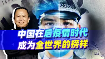 后疫情时代全球战略格局变天，加拿大专家：中国成全人类的榜样！