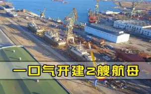 一口气开建2艘航母，扬言不向我国求助，美专家质疑技术哪来的