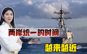 信号越来越明确，祖国统一大业时间表越来越清晰，这代人就能看到