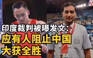 肖若腾无缘金牌后印度裁判被曝发文：应有人阻止中国大获全胜