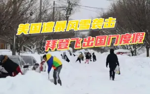 美国遭遇30年最强暴风雪，百万人陷入黑暗，拜登飞到南方岛屿过冬