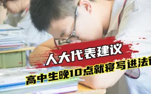人大代表：建议将高中生晚10点就寝、高质量睡眠8小时写进法律