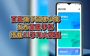 百度旗下品牌小度发布首款手机，搭载AI学习大模型