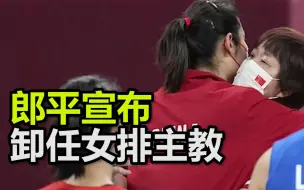 郎平宣布卸任女排主教练。感谢郎导的辛苦付出，祝福未来一切顺利！