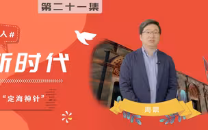 理论达人 | 什么是我们的“定海神针”