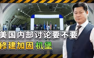 400：22，中美加固机堡差距太大美国内部激烈讨论却难掩困境