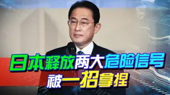 日本“随美起舞”，从两方面对中俄下手，却被俄罗斯一招拿捏