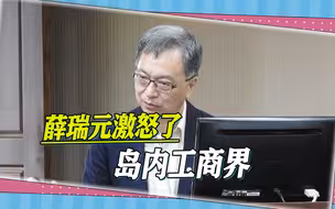 薛瑞元爆料，陈时中挡了疫苗财路，所以仇恨值高，岛内工商界暴怒