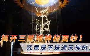 三星堆青铜神树原型现身？考古学家有重大发现，列出3大考证