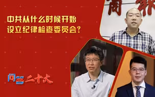 【问答二十大】中共从什么时候开始设立纪律检查委员会？