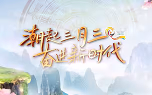 2023年广西三月三宣传片