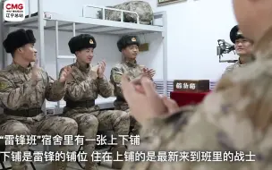 新来的战士都会住在雷锋老班长的上铺