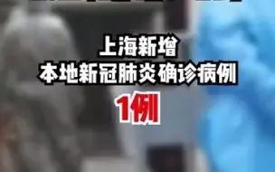 2021年2月4日，上海新增1例本地确诊病例，常住浦东！涉及这些区域场所