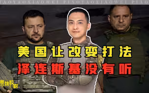 美国用教蒋介石的法子教乌军，乌总统没听，回怼：东部敌军有20万