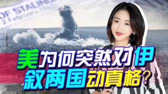 拜登下令动武，又朝中东开火，为何突然对伊、叙两国“动真格”