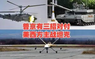 普京有三招对付美西方主战坦克