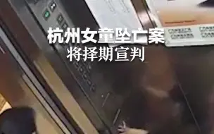杭州女童坠亡案将择期宣判