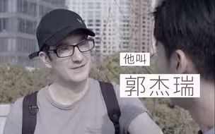 【七日谈】郭杰瑞：我不是百分之百的美国人，也不是百分之百的中国人