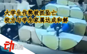 “大学生作弊被抓坠亡”校方与学生家属达成和解