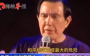 马英九批蔡英文让台海兵凶战危，称只要蓝营重新上台两岸就能和平